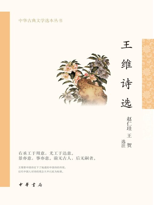 Title details for 王维诗选--中华古典文学选本丛书 by 赵仁珪 - Available